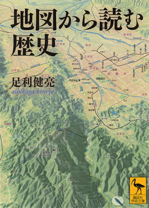 地図から読む歴史／足利健亮【3000円以上送料無料】