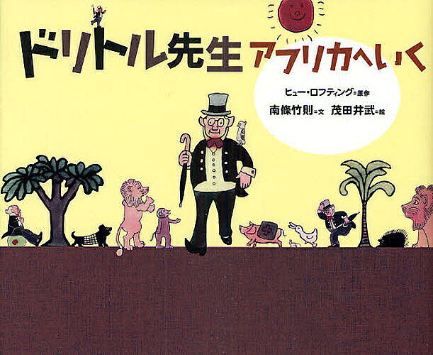 著者ヒュー・ロフティング(原著) 南條竹則(著) 茂田井武(画)出版社集英社発売日2008年10月ISBN9784087814088ページ数58Pキーワードどりとるせんせいあふりかえいく ドリトルセンセイアフリカエイク ろふていんぐ ひゆ−．じよん ロフテイング ヒユ−．ジヨン9784087814088内容紹介48歳で早世した伝説の画家・茂田井武が動物を愛する心やさしい英国紳士「ドリトル先生」をユーモラスで慈愛あふれるタッチで描いた絵—唯一残っていた幻燈絵が、やっと絵本になりました。50余年を経て甦る、ファン待望の1冊。※本データはこの商品が発売された時点の情報です。