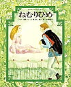 ねむりひめ 「ペロー童話」より/ペロー/奥本大三郎/森津和嘉子/子供/絵本【3000円以上送料無料】