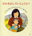 おかあさんだいじょうぶ?／乳がんの親とその子どものためのプロジェク／黒井健【3000円以上送料無料】