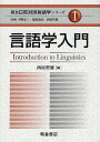 朝倉日英対照言語学シリーズ 1/中野弘三/服部義弘/西原哲雄【3000円以上送料無料】