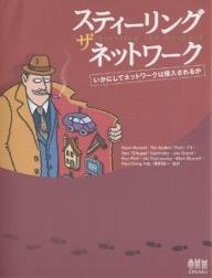 著者RyanRussell(著)出版社オーム社発売日2004年03月ISBN9784274065606ページ数278Pキーワードすていーりんぐざねつとわーくいかにしてねつとわーく ステイーリングザネツトワークイカニシテネツトワーク らつせる らいあん RUSSE ラツセル ライアン RUSSE9784274065606内容紹介現実のテクノロジーに基づいたネットワーク不正侵入のシナリオを、実在のハッカーが10本のストーリーとしてまとめたフィクション。侵入のシナリオという側面に焦点を当てた原作を、セキュリティ対策を専門とする監訳者のもとで翻訳。セキュリティ対策のハウツー本だけでは読み解くことができない情報を提供する。※本データはこの商品が発売された時点の情報です。目次第1章 姿なき報復/第2章 凶悪ワームを退治せよ/第3章 オフィスの平凡な日常/第4章 不思議なネットワークの国のh3X/第5章 鮮やかな窃盗/第6章 空港の空はフレンドリー/第7章 dis‐card/第8章 ソーシャル（イン）セキュリティ/第9章 バベルネット/第10章 追跡/付録 セキュリティの法則