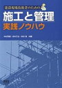 建設現場技術者のための施工と管理実践ノウハウ/中村秀樹【3000円以上送料無料】