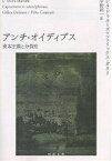 アンチ・オイディプス 資本主義と分裂症 下／ジル・ドゥルーズ／フェリックス・ガタリ／宇野邦一【3000円以上送料無料】