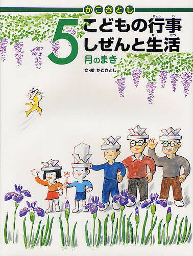 かこさとしこどもの行事しぜんと生活 5月のまき／かこさとし【3000円以上送料無料】