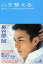 心を整える。 勝利をたぐり寄せるための56の習慣／長谷部誠【3000円以上送料無料】
