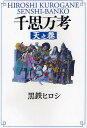千思万考 天之巻/黒鉄ヒロシ【3000円以上送料無料】