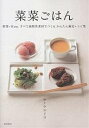 菜菜ごはん 野菜・豆etc.すべて植物性素材でつくるかんたん満足レシピ集/カノウユミコ/レシピ【3000円以上送料無料】