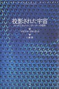 投影された宇宙 ホログラフィック・ユニヴァースへの招待 新装版／マイケル・タルボット／川瀬勝【3000円以上送料無料】