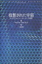 投影された宇宙　ホログラフィック・ユニヴァースへの招待　新装版／マイケル・タルボット／川瀬勝【3000円以上送料無料】