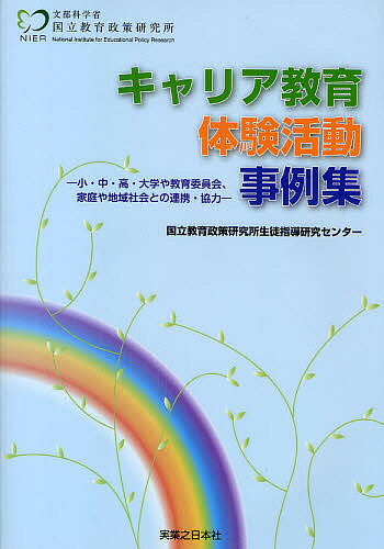 出版社実業之日本社発売日2009年09月ISBN9784408416625ページ数267Pキーワードきやりあきよういくたいけんかつどうじれいしゆうしよ キヤリアキヨウイクタイケンカツドウジレイシユウシヨ こくりつ／きよういく／せいさく コクリツ／キヨウイク／セイサク9784408416625目次1 キャリア教育と体験活動/2 学校を中核とした取組事例（地域と協働した体験活動を通して進めるキャリア教育—神奈川県川崎市立苅宿小学校/地域の「人」「もの」「こと」を生かしたキャリア教育体験活動—広島県庄原市立西城小学校 ほか）/3 教育委員会を中核とした取組事例（全公立中学校で5日間の職場体験が実現できるまで 「滋賀県中学生チャレンジウィーク事業」の立ち上げから—滋賀県教育委員会/専修学校・各種学校との連携による「仕事のまなび場」の実践—神奈川県教育委員会・神奈川県専修学校各種学校協会 ほか）/4 地域社会との連携を中核とした取組事例（特別支援学校との連携による自立を目指した体験活動—八戸職親会/中学校・高等学校に対するキャリア教育支援の現状と展望—ジョブカフェ石川 ほか）/5 参考資料（小学校における体験活動/中学校における体験活動 ほか）