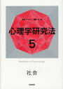 心理学研究法 5/大山正【3000円以上送料無料】