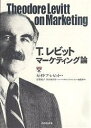 T.レビットマーケティング論／セオドア・レビット／有賀裕子／DIAMONDハーバード・ビジネス・レビ【3000円以上送料無料】