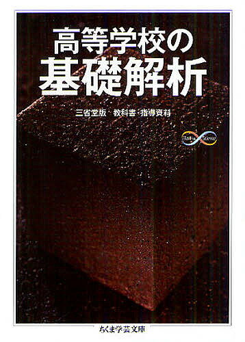 高等学校の基礎解析／黒田孝郎／森毅／小島順【3000円以上送料無料】