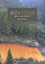 森のバランス 植物と土壌の相互作用/森林立地学会【3000円以上送料無料】