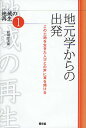 地元学からの出発 この土地を生きた人びとの声に耳を傾ける/結城登美雄【3000円以上送料無料】