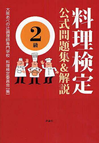 著者大阪あべの辻調理師専門学校料理検定委員会(編)出版社評論社発売日2008年07月ISBN9784566074019ページ数168Pキーワードりようりけんていこうしきもんだいしゆうあんどかいせ リヨウリケンテイコウシキモンダイシユウアンドカイセ つじ／ちようりし／せんもん／が ツジ／チヨウリシ／センモン／ガ9784566074019内容紹介わが国最大級の「食」の総合教育機関が実施する「料理検定」。本書は、その公式問題集。日本料理、西洋料理、中国料理、食材など、食いしん坊から料理好きまで、生きることの基本＝「食」の世界に、ぜひどうぞ。※本データはこの商品が発売された時点の情報です。