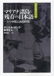 マリアナ諸島に残存する日本語 その中間言語的特徴/ダニエル・ロング/新井正人【3000円以上送料無料】