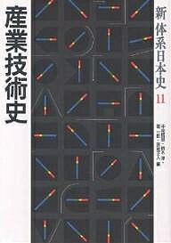 新体系日本史 11／中岡哲郎【3000円以上送料無料】