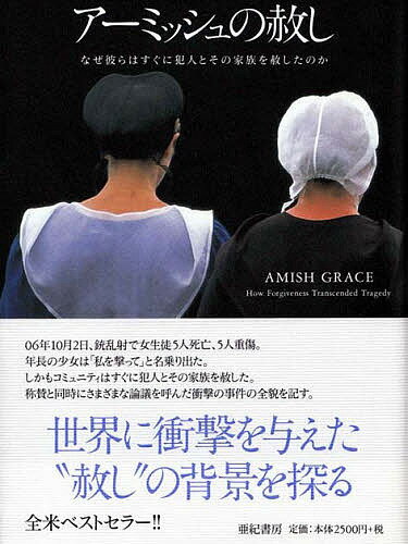 アーミッシュの赦し なぜ彼らはすぐに犯人とその家族を赦したのか／ドナルドB．クレイビル／青木玲【3000円以上送料無料】