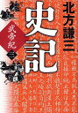 史記 武帝紀 3/北方謙三【3000円以上送料無料】