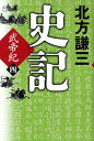史記 武帝紀 4/北方謙三【3000円以上送料無料】