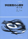 学校教育の心理学／無藤隆／市川伸一【3000円以上送料無料】
