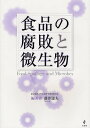 食品の腐敗と微生物/藤井建夫【3000円以上送料無料】