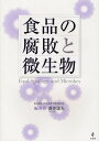 著者藤井建夫(編著)出版社幸書房発売日2012年04月ISBN9784782103609ページ数226Pキーワードしよくひんのふはいとびせいぶつ シヨクヒンノフハイトビセイブツ ふじい たてお フジイ タテオ9784782103609内容紹介腐敗は直接病気を起こすようなことがほとんどないためか、食糧難で、低温保蔵法も普及していなかった戦後の一時期を除けば研究者の関心は低くその数も少ない。食品微生物に関する出版物を概観しても、発酵食品や食中毒関係の微生物に関しては大部の成書がいくつも刊行されているのに対し、腐敗微生物に関しては最近のものはほとんど見当たらない。しかし腐敗は多くの食品では必ず起こる問題であり、食糧の廃棄や顧客からの苦情の原因ともなるため、食品メーカーでは日常的にその対策に苦慮しているところである。また、消費期限設定の関係でも重要課題の1つであることに相違ない。 本書は、そのような状況を踏まえ、とくに腐敗とその制御に関する最新の研究成果を整理・集大成した成書が必要であると考え上梓するものである。※本データはこの商品が発売された時点の情報です。目次第1章 食品と微生物（食品と微生物の関わり/発酵、腐敗、食中毒の違い/腐敗微生物/腐敗による食品の変化/腐敗の藩邸/食中毒微生物）/第2章 食品における微生物の挙動（魚介類とその加工品/食肉と食肉製品/卵と卵加工品/乳および乳製品/穀類・豆類とその加工品/野菜・果実とその加工品/菓子・調理パン/弁当・惣菜、生めん類/マヨネーズ・ドレッシング/香辛料/清涼飲料水/酒類/醤油・味噌/漬物類/レトルト食品/缶詰）/第3章 食品の保蔵法（食品保蔵の考え方/低温による食品保蔵/包装による食品保蔵/加熱殺菌による食品保蔵/食品添加物による食品保蔵/その他の方法による食品保蔵）/第4章 食品の微生物学的衛生・品質管理（微生物学的衛生・品質管理/従来からの衛生・品質管理 ほか）