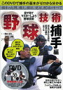 野球技術 目で見てマスターしよう野球技術 捕手編/西井哲夫/大田川茂樹【3000円以上送料無料】