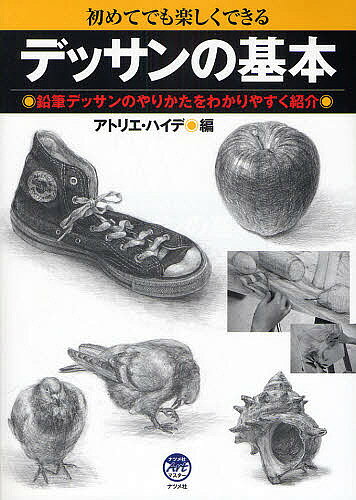 初めてでも楽しくできるデッサンの基本 鉛筆デッサンのやりかたをわかりやすく紹介／アトリエ・ハイデ