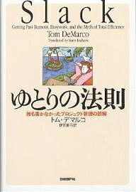 ゆとりの法則 誰も書かなかったプロジェクト管理の誤解／トム・デマルコ／伊豆原弓【3000円以上送料無料】