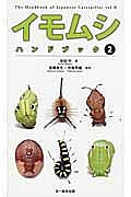 イモムシハンドブック 2/安田守/高橋真弓/中島秀雄【3000円以上送料無料】
