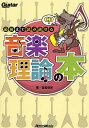 最後まで読み通せる音楽理論の本/宮脇俊郎【3000円以上送料無料】