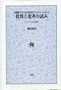 批判と変革の試み 18世紀フランスにおけるアンシアン・レジーム エコノミストたちの試み/渡辺恭彦【3000円以上送料無料】
