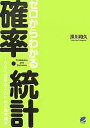 ゼロからわかる確率・統計 100%文系の人のための数学読本/深川和久【3000円以上送料無料】