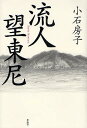 流人望東尼/小石房子【3000円以上送料無料】