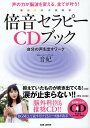 倍音セラピーCDブック 声の力が脳波を変える、全てが叶う! 自分の声を出すワーク/音妃【3000円以上送料無料】