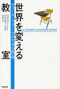 世界を変える教室 ティーチ・フォー・アメリカの革命/ウェンディ・コップ/松本裕【3000円以上送料無料】