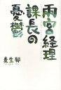 雨宮経理課長の憂鬱/麦生郁【3000円以上送料無料】