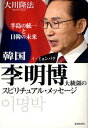 韓国李明博大統領のスピリチュアル・メッセージ 半島の統一と日韓の未来/大川隆法【3000円以上送料無料】