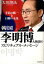 韓国李明博大統領のスピリチュアル・メッセージ　半島の統一と日韓の未来／大川隆法