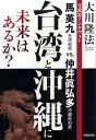 台湾と沖縄に未来はあるか? 守護霊インタヴュー 馬英九台湾総統vs.仲井眞弘多沖縄県知事/大川隆法【3000円以上送料無料】