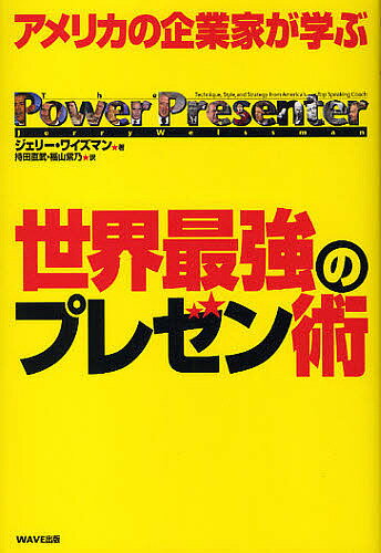 著者ジェリー・ワイズマン(著) 持田直武(訳) 福山紫乃(訳)出版社WAVE出版発売日2010年03月ISBN9784872904611ページ数354Pキーワードビジネス書 あめりかのきぎようかがまなぶせかいさいきよう アメリカノキギヨウカガマナブセカイサイキヨウ わいずまん じえり− WEIS ワイズマン ジエリ− WEIS9784872904611内容紹介「ストーリー作りのための7つのステップ」「聞き手に感情移入させる方法」「効果的なプレゼンツール」など、アメリカの企業家が必ず学ぶプレゼン術を、世界最強のスピーキング・コーチがやさしく解説！「歴史に残る名演説」の動画分析は必見。※本データはこの商品が発売された時点の情報です。目次パワー・プレゼンターへの道/プレゼンテーションでIPOの価値が決まる/身ぶりは言葉より語る/聞き手に感情移入してもらうには/なぜ緊張してしまうのか/ストーリーを七つのステップで準備する/あなたもパワー・プレゼンターになれる—カリスマ性はいらない/プレゼンテーションを心理的にコントロールする—緊張をほぐそう/ボディランゲージの活用法/話のリズムをコントロールする/名プレゼンターのテクニック/バラク・オバマから学ぶ/視覚のシンクロ効果/スライドを言葉でナビゲーションする/パワー・プレゼンテーション・ピラミッド/終わりに。最期は最初で締めくくる