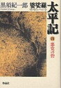 婆娑羅太平記 4/黒須紀一郎【3000円以上送料無料】