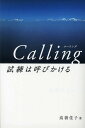 Calling試練は呼びかける/高橋佳子【3000円以上送料無料】