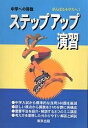 中学への算数ステップアップ演習 がんばる小学生へ 【3000円以上送料無料】