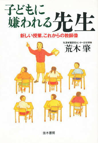 子どもに嫌われる先生 新しい授業、これからの教師像／荒木肇【3000円以上送料無料】