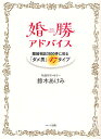 婚勝アドバイス 離婚相談3800件に見る「ダメ男」47タイプ/鈴木あけみ【3000円以上送料無料】
