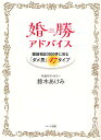 婚勝アドバイス 離婚相談3800件に見る「ダメ男」47タイプ／鈴木あけみ【3000円以上送料無料】